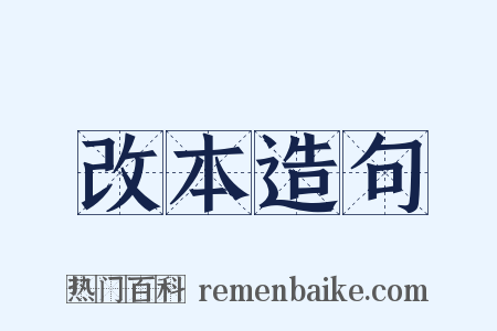 改本造句是什么意思的图片